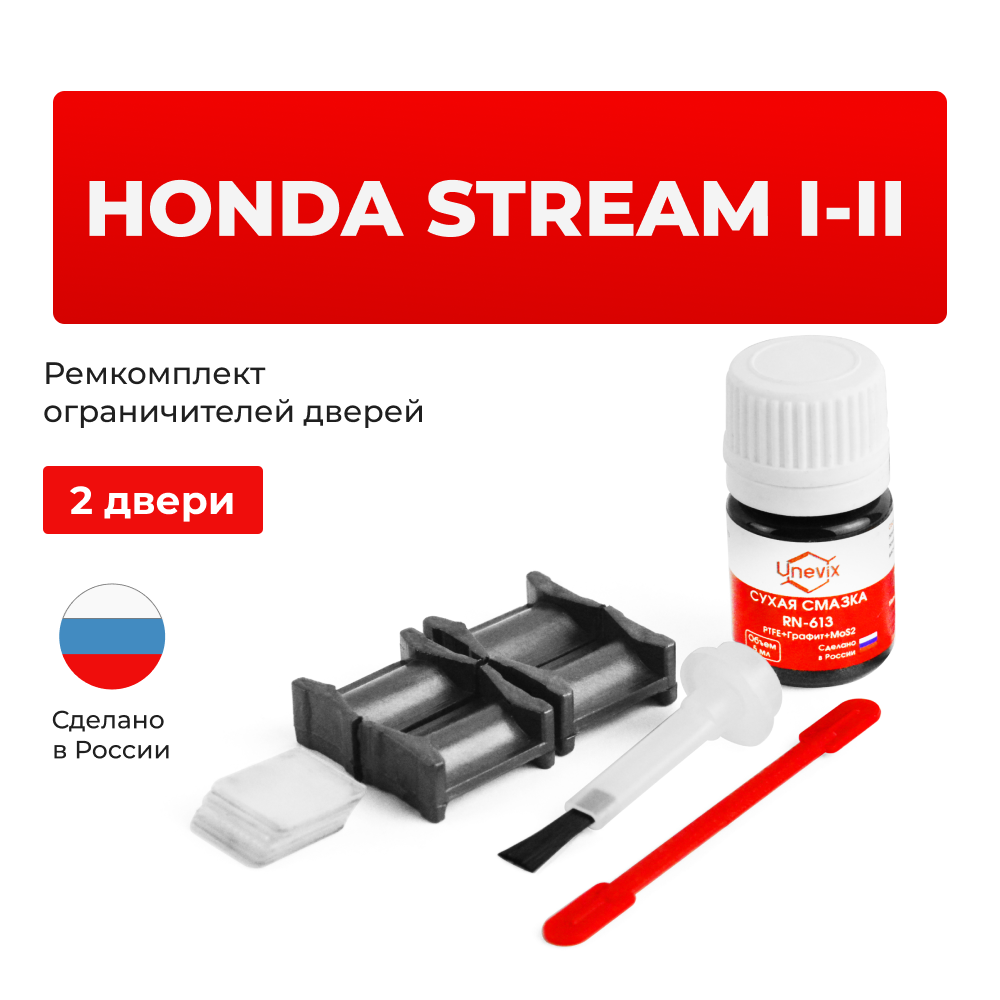 Ремкомплект ограничителей дверей Honda STREAM RN (2 двери, тип 4) 2000-2014