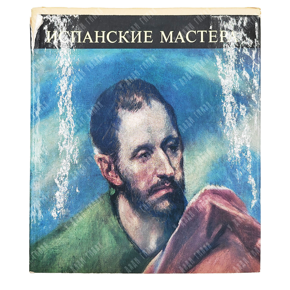 Такач М. Х. Испанские мастера. Музей изобразительных искусств в Будапеште. 1966.