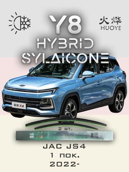 Щетки стеклоочистителя HUOYE Y8 600/400 мм на JAC JS4 | Push button
