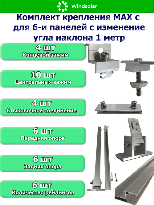 Комплект крепления MAX для шести панелей с изменением угла наклона 1 метр