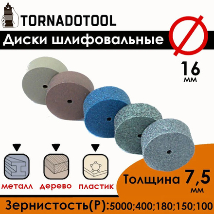 Диски шлифовальные/полировальные Tornadotool d 16х7.5х2 мм 5 шт. набор с держателем