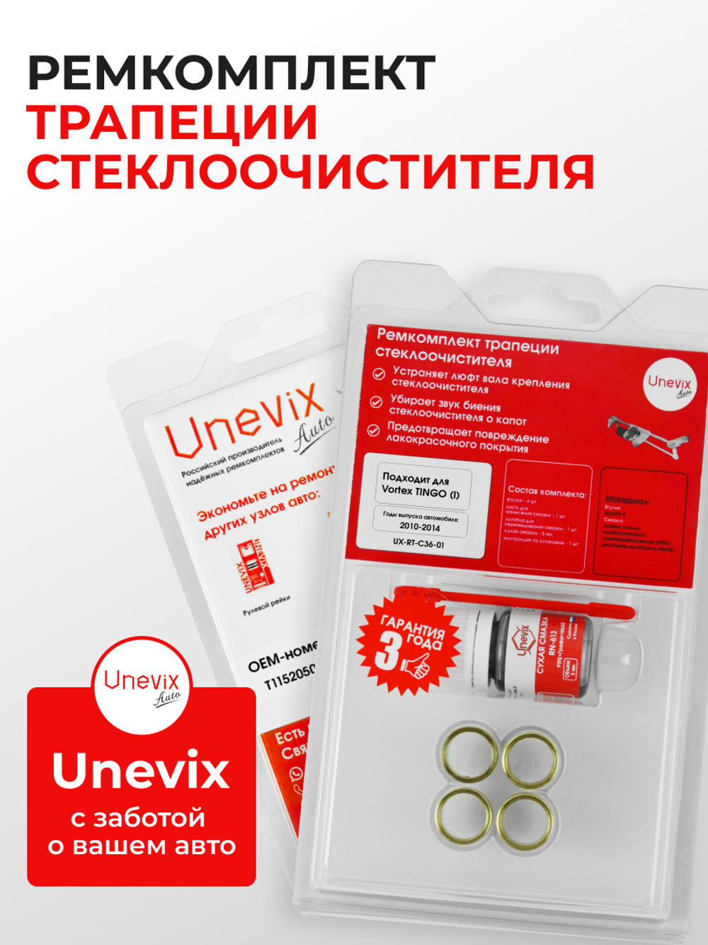 Ремкомплект трапеции стеклоочистителя Vortex Tingo (I) 2010-2014 (C-36)