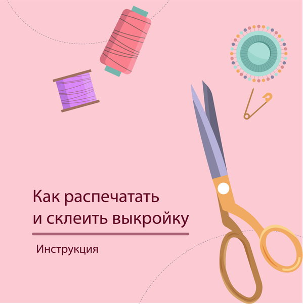Как распечатать и склеить выкройку Как распечатать и склеить выкройку