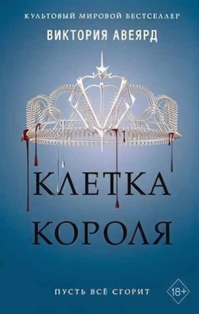 Мировой бестселлер. Алые и серебряные. Клетка короля (#3) В.Авеярд (Эксмо)