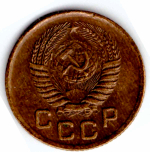 1 копейка 1954 года VF+