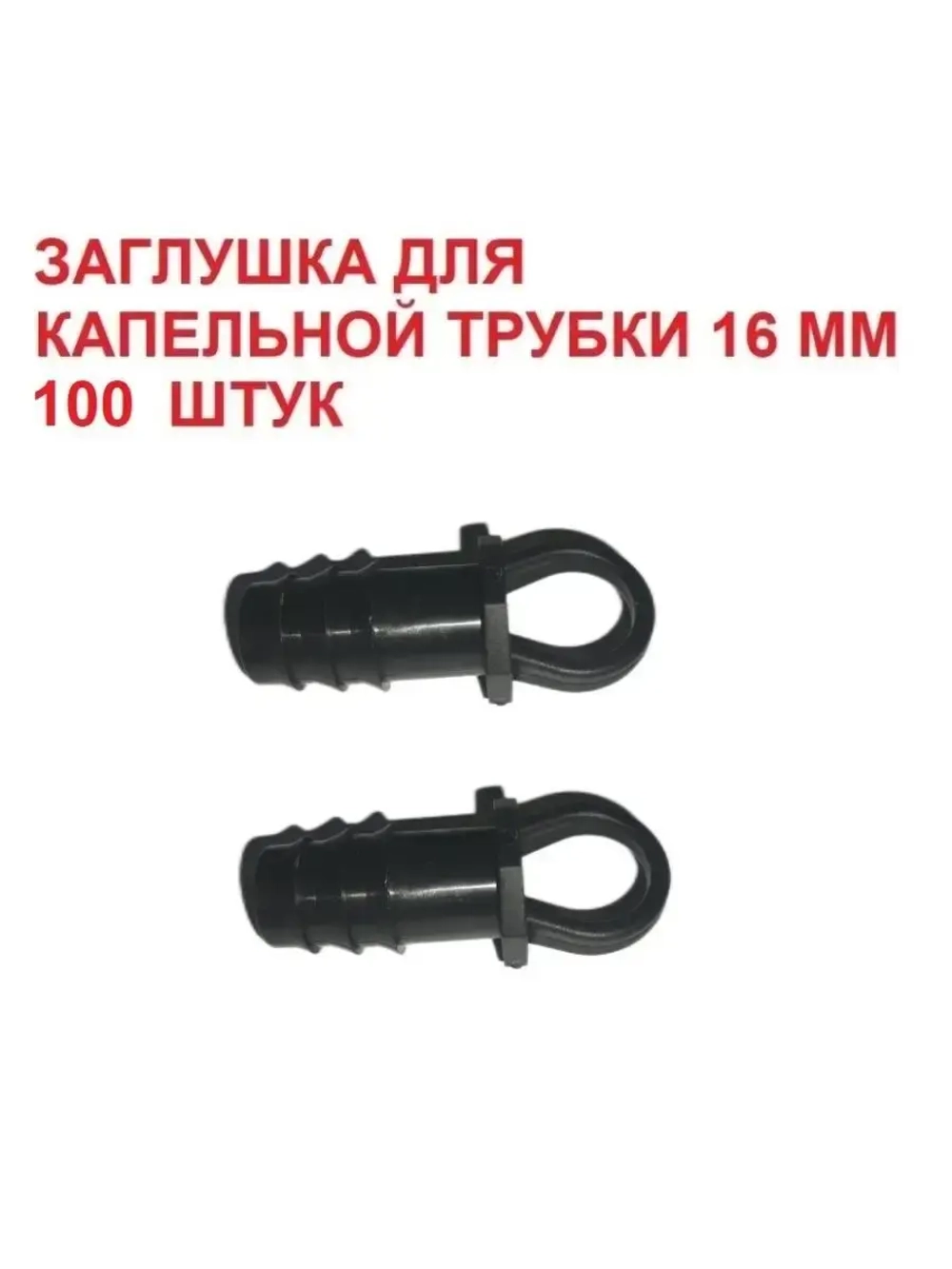 Заглушка для капельной трубки, 100 шт, 16мм, капельный полив