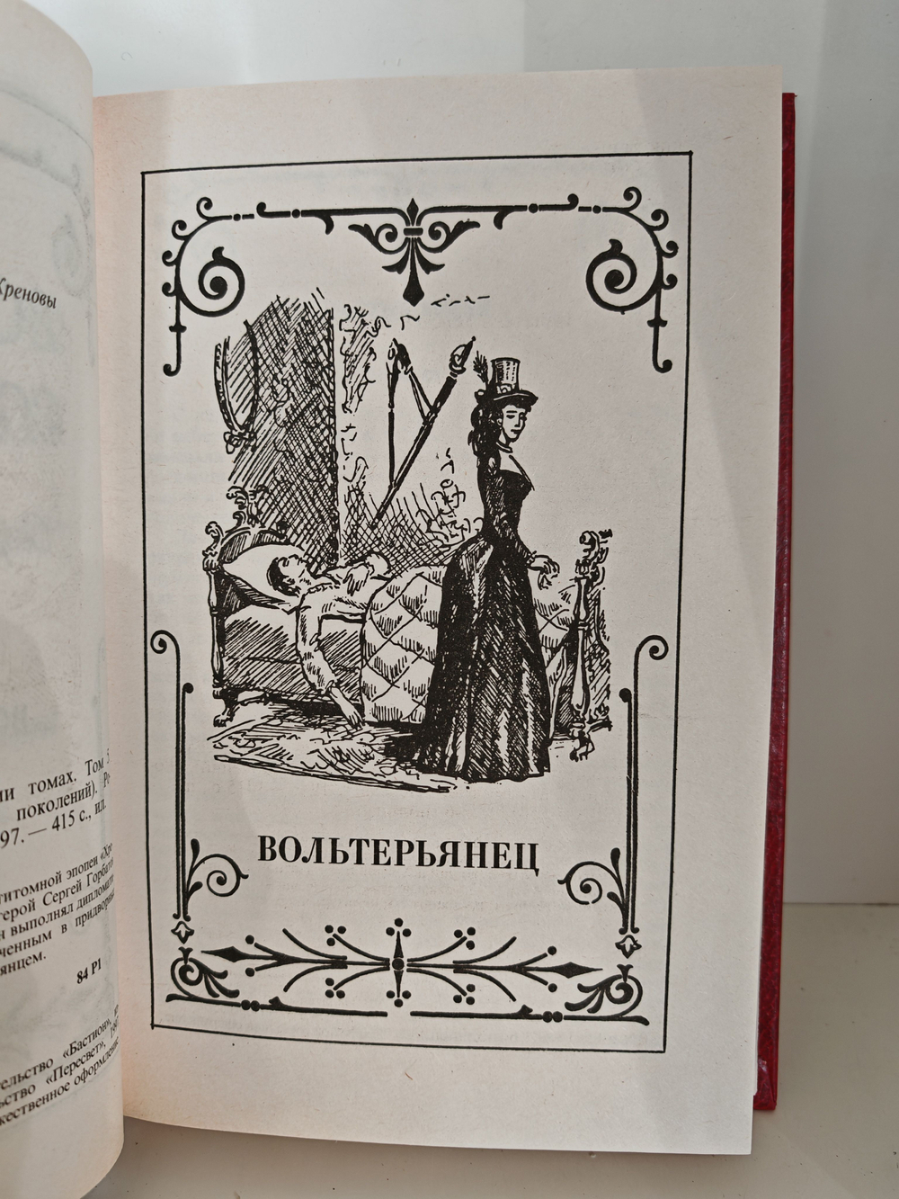 Всеволод Соловьев. Собрание сочинений в 8 томах. Том 5. Вольтерьянец