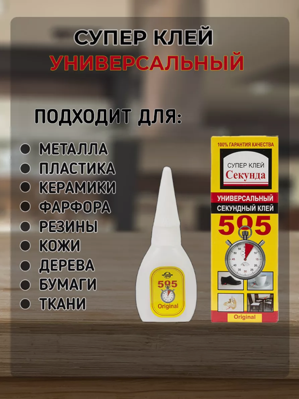 Супер клей секунда сверхпрочный 1 шт.