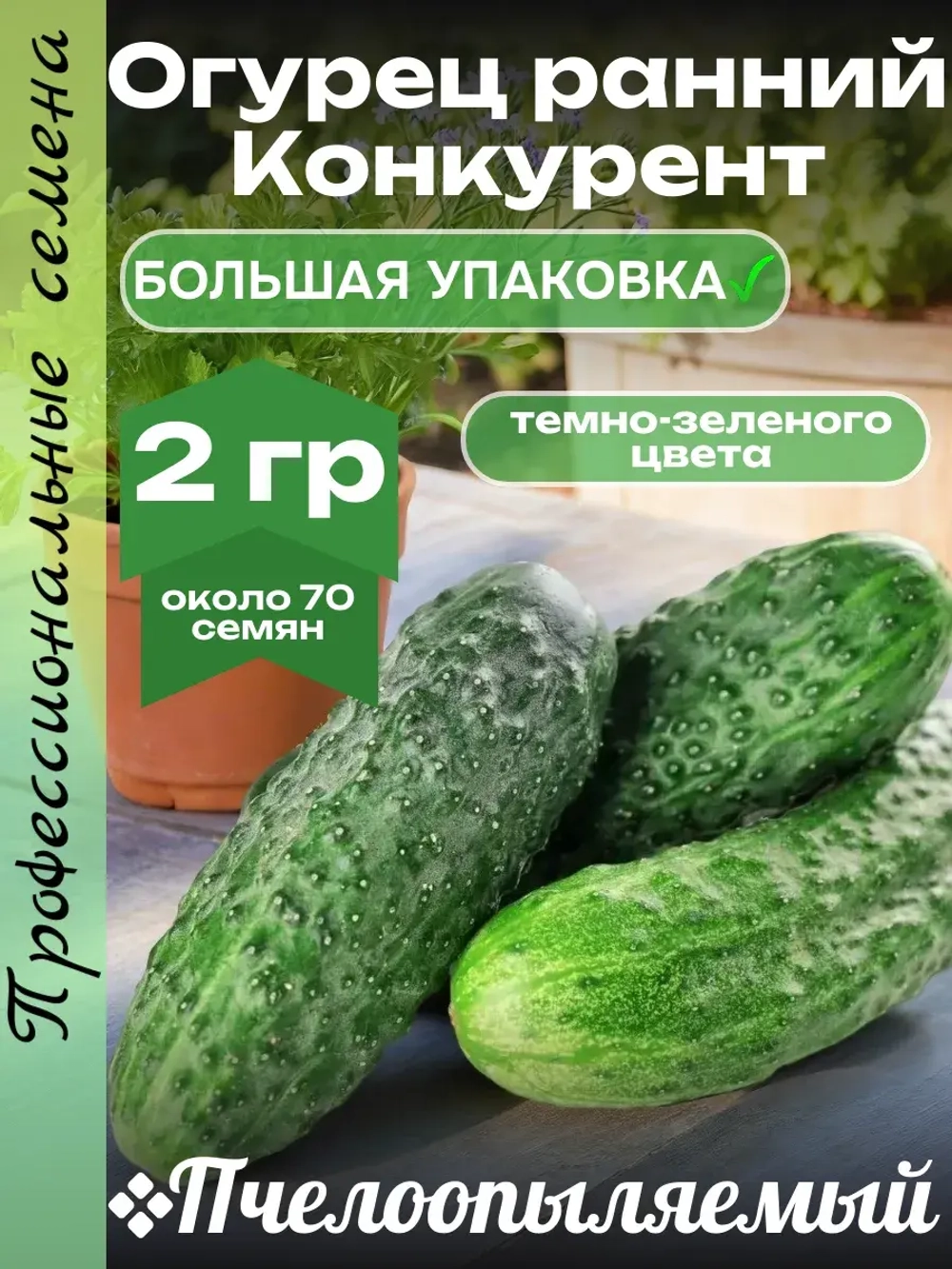 Семена Огурец Конкурент Пчелоопыляемый раннеспелый 2гр