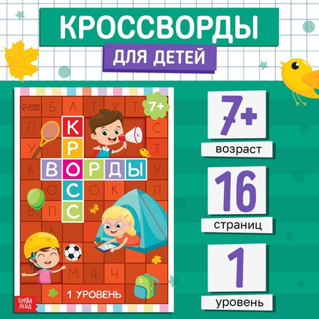 Книга «Кроссворды 1 уровень 7+» 16 стр