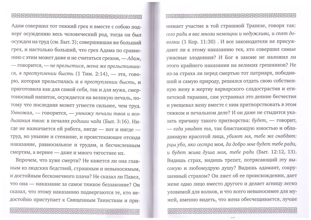 Письма к Олимпиаде. Святитель Иоанн Златоуст