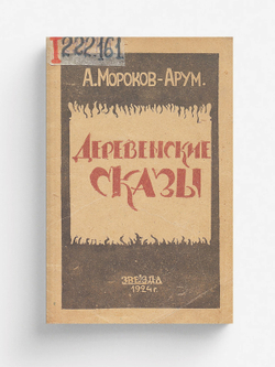 Деревенские сказы | А. Мороков-Арум