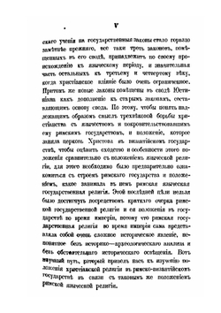 Государственное положение религии в Римско-византийской империи. Том 1 | И.С. Бердников