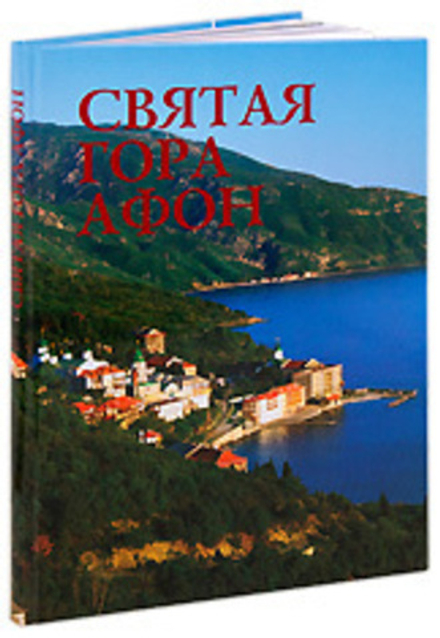 Святая гора Афон. Фотоальбом (Лето) (Добровольский С.В.)
