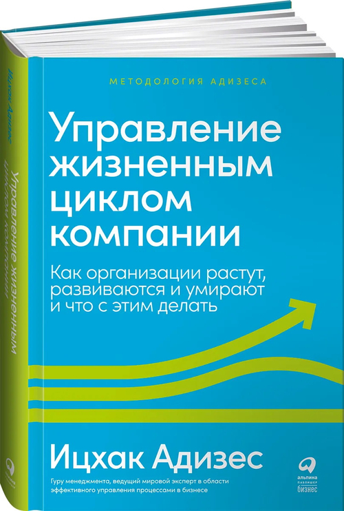 Управление жизненным циклом компании: Как организации растут, развиваются и умирают и что с этим дел