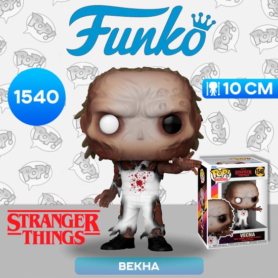 Фигурка Funko POP! TV Stranger Things S4 Vecna (Transformation) (1540) 80138 / Фигурка Фанко ПОП! по мотивам сериала "Очень странные дела", Векна