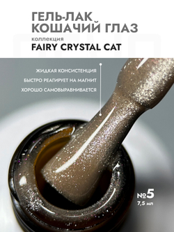 Гель-лак FAIRY CRYSTAL CAT 5