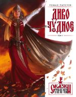 Артбук Диво Чудное. Том 1