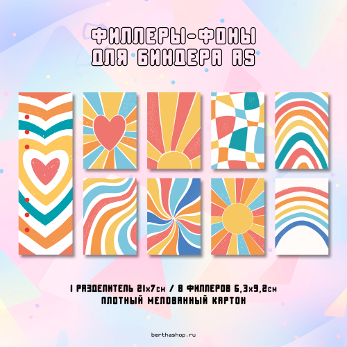 Филлеры для биндера #07 / 63 x 92 мм / набор из 8 шт + разделитель (опционально)