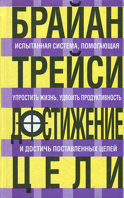 Достижение цели