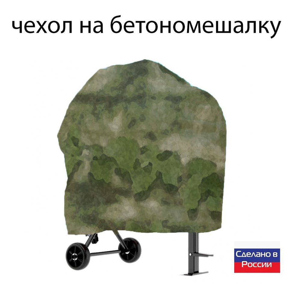 Чехол для бетоносмесителя, 120-200 литров