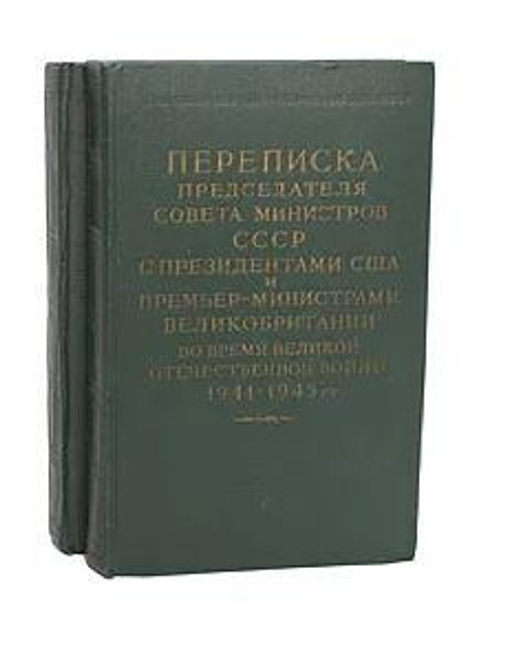 Переписка Председателя Совета Министров СССР с Президентами США и Премьер-министрами Великобритании во время Великой Отечественной Войны 1941 - 1945 гг. (комплект из 2 книг)