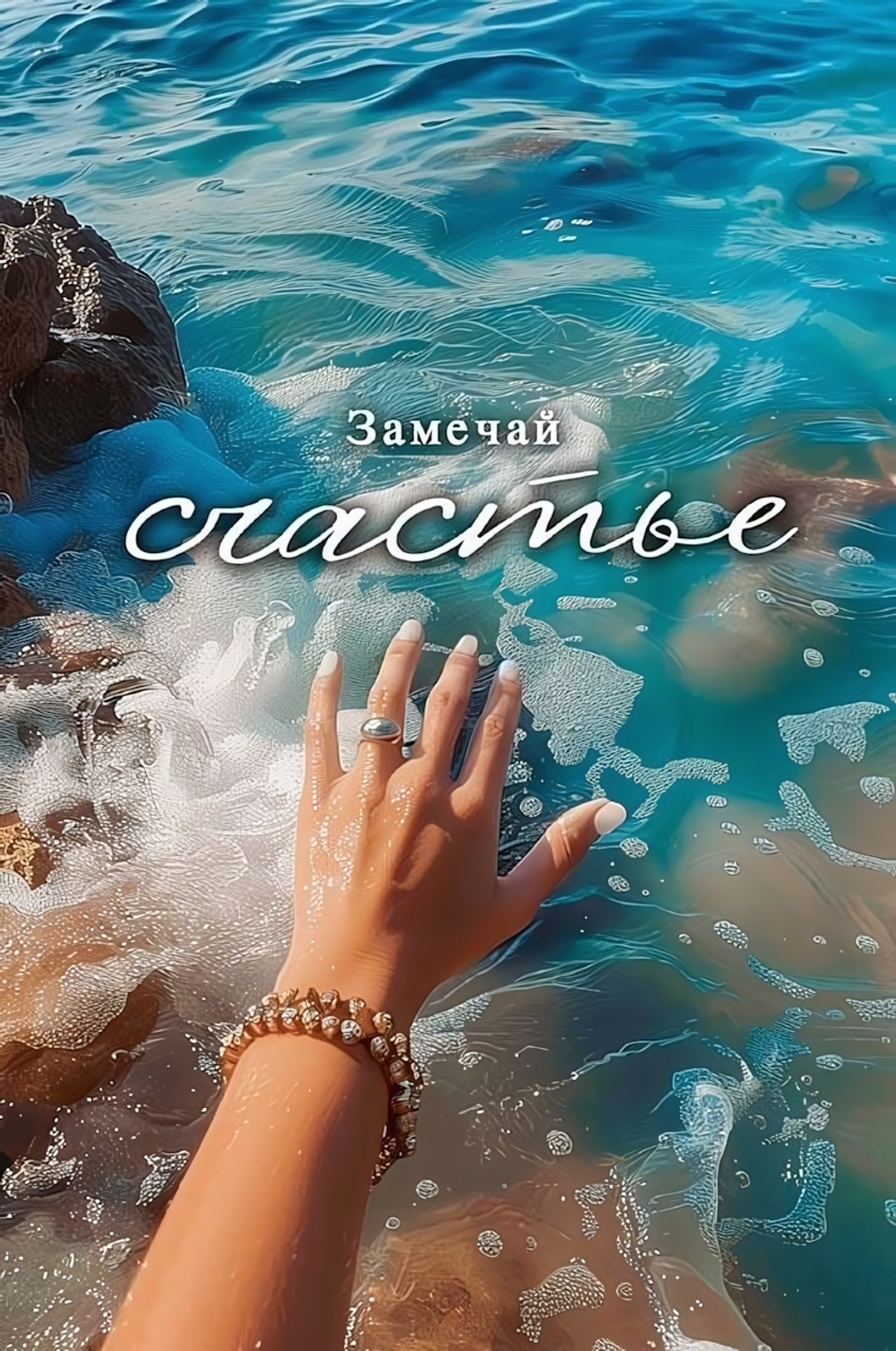 Открытка "Замечай счастье" 105х156 (АртДизайн)