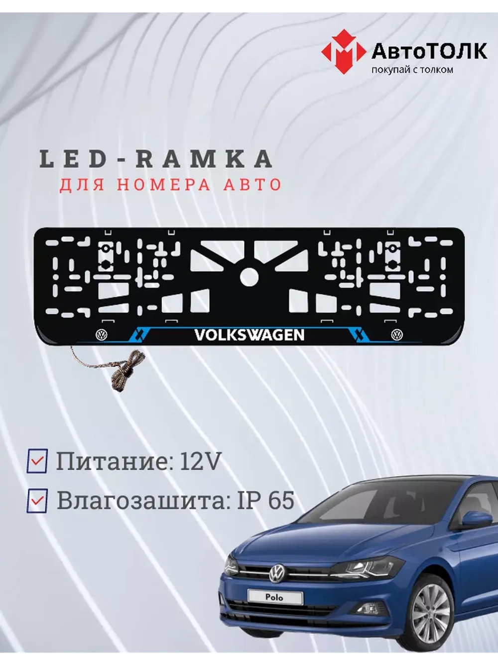 Рамка для номера с подсветкой BL. Volkswagen.
