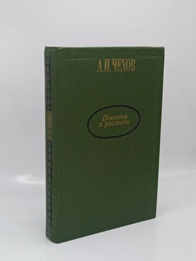 А. П. Чехов. Повести и рассказы