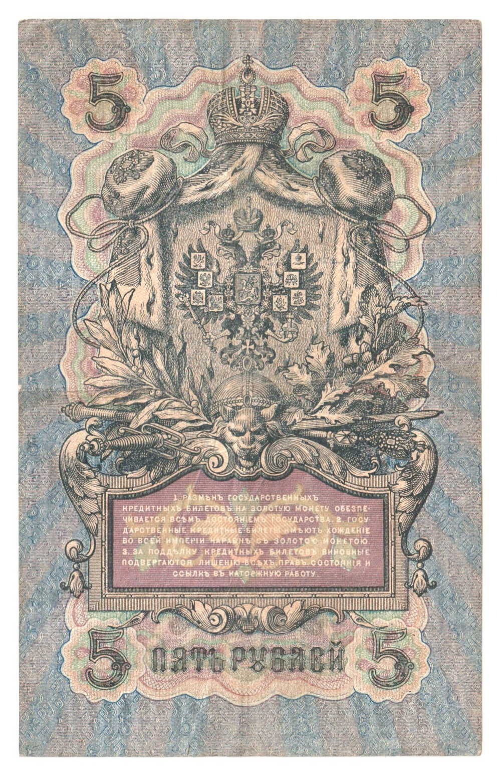 Russian Empire, 5 Rubles, Governor Shipov, Cashier Bubyakin, 1909 (РД 512169)