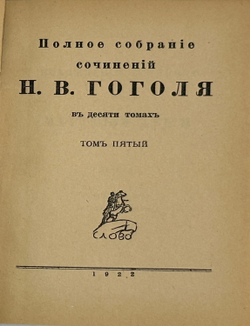 Гоголь Н.В. Полное собрание сочинений. 8 из10 т. Берлин: Слово, 1921-1922 гг.