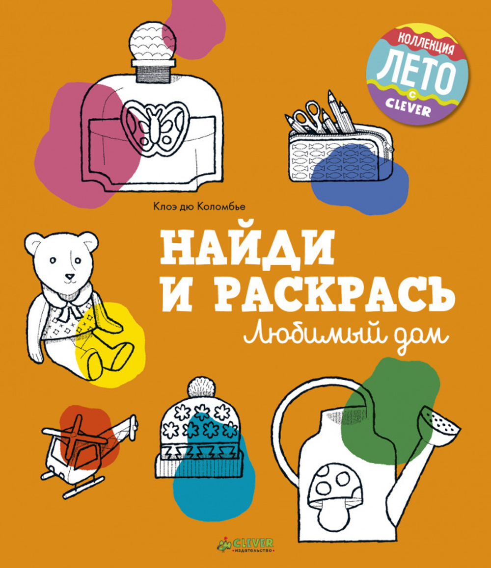 Найди и раскрась. Любимый дом купить с доставкой по цене 86 ₽ в интернет  магазине — Издательство Clever