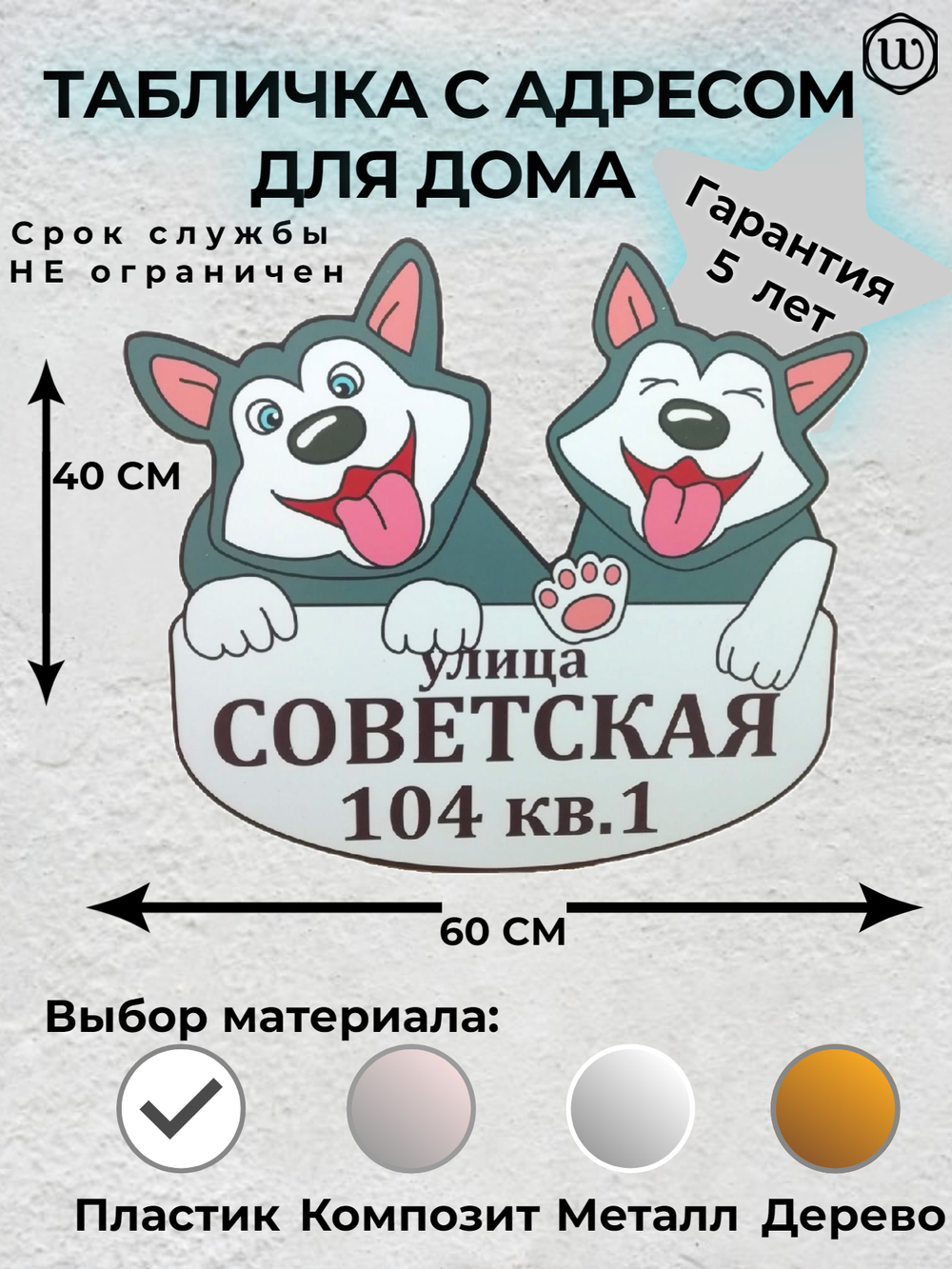 Адресная табличка "Хаски"