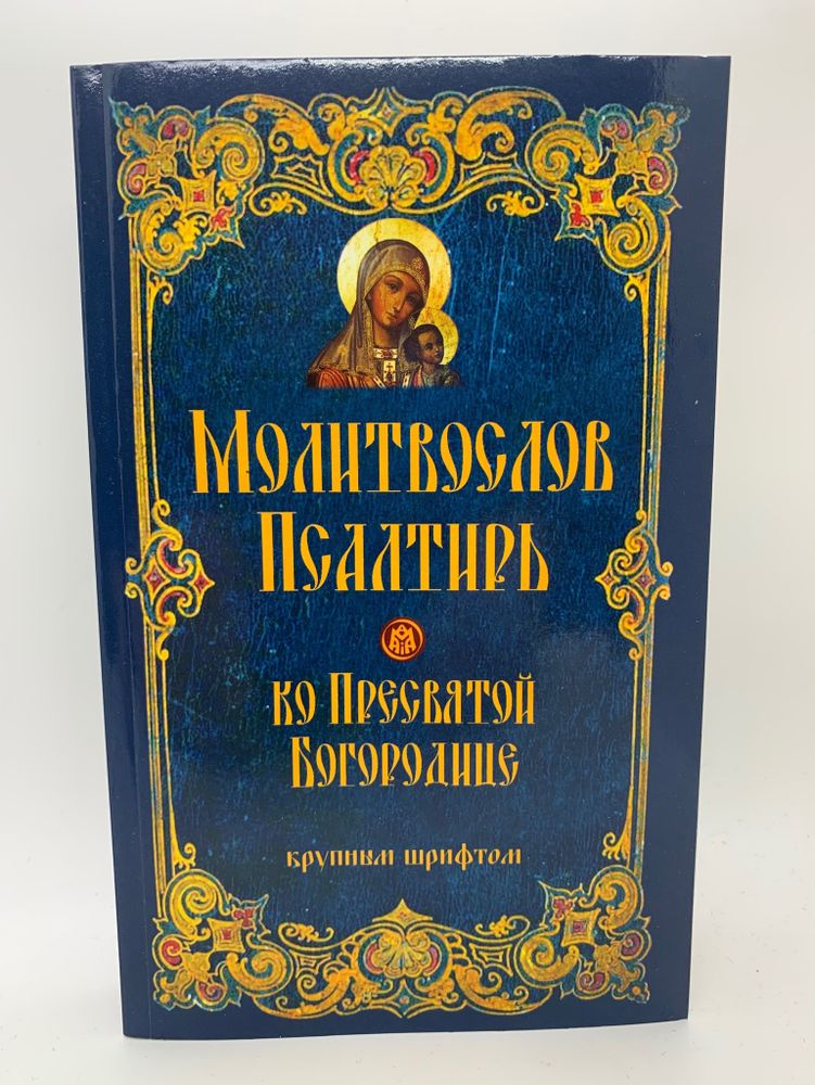 Молитвослов Псалтырь ко Присвятой Богородице