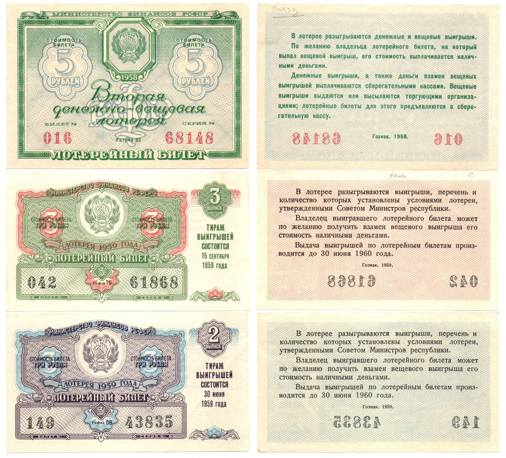 Лотерейный билет 1958,59 гг. 3 шт. Из пачки XF
