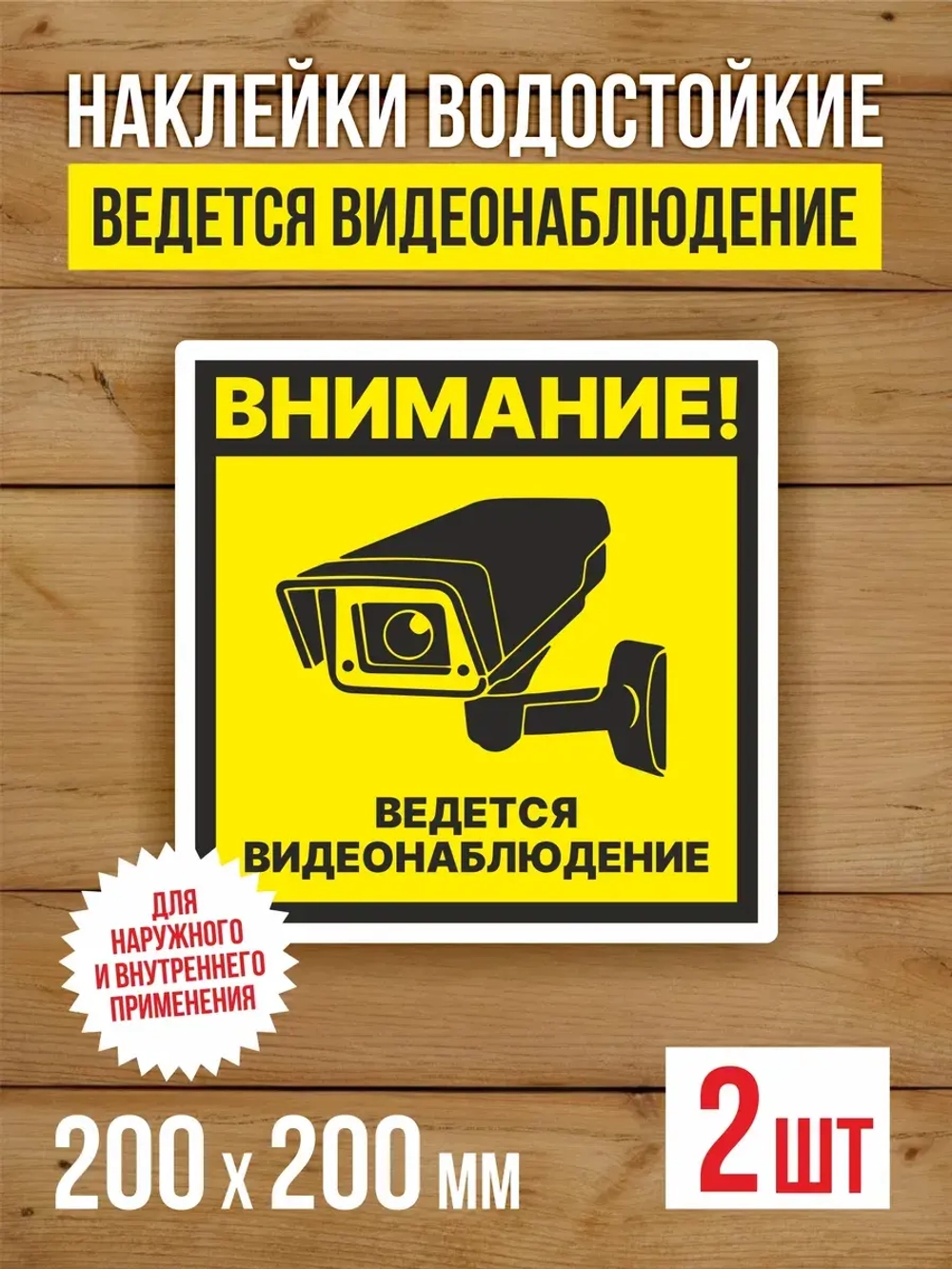 Наклейка Ведется видеонаблюдение 200х200 мм 2 шт