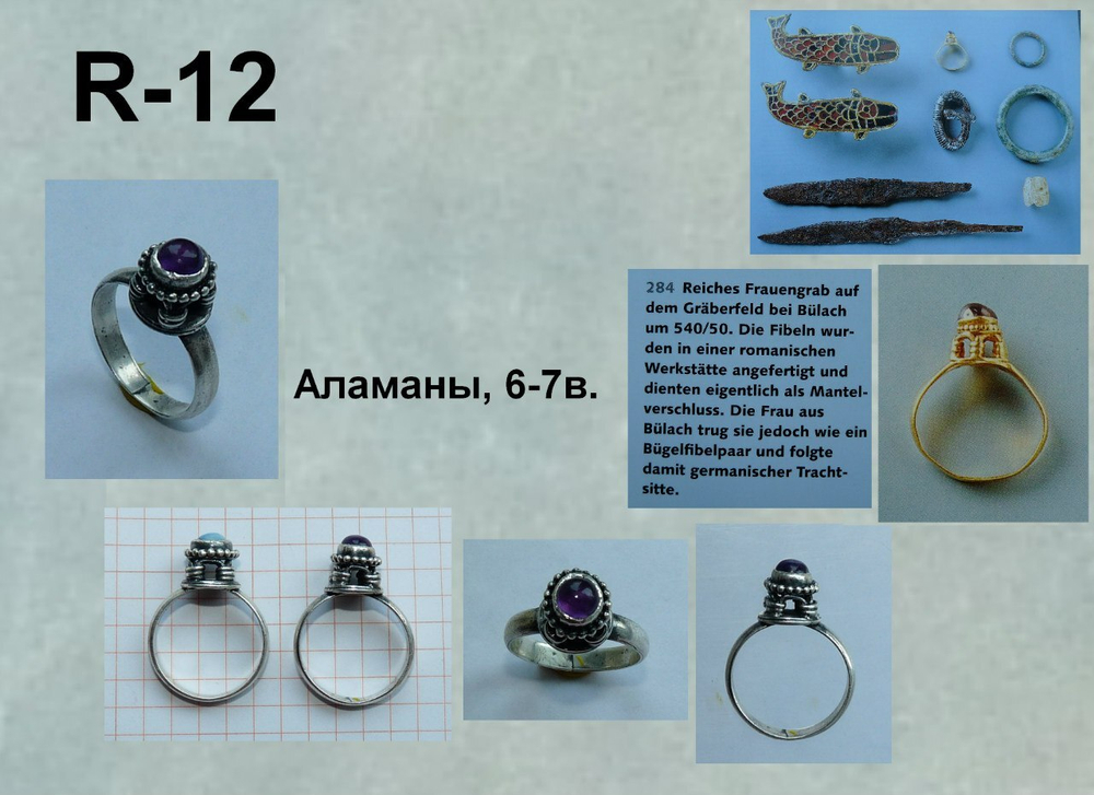 Кольцо. Аламаны 6-7 в.