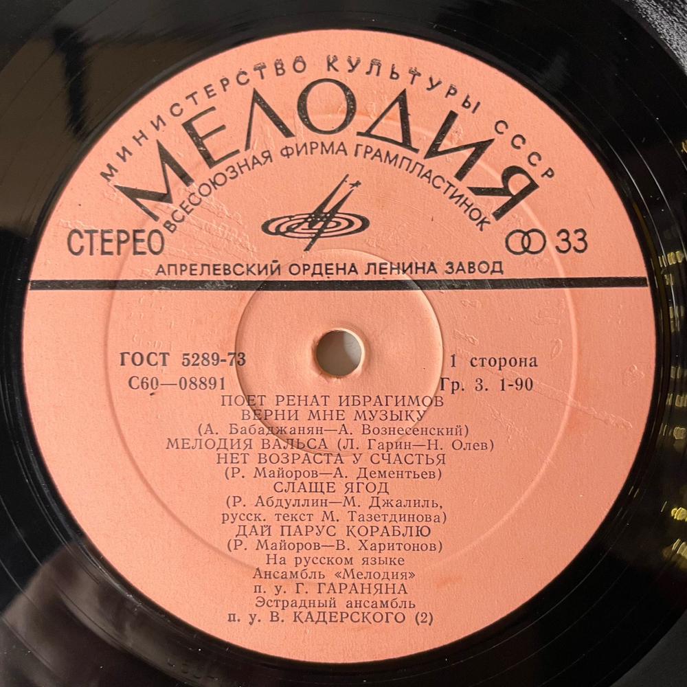 Винтажная виниловая пластинка LP Ренат Ибрагимов, Поет Ренат Ибрагимов (СССР 1978)