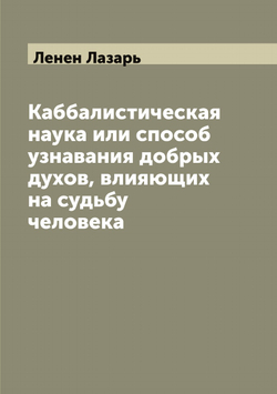 Каббалистическая наука или способ узнавания добрых духов, влияющих на судьбу человека | Ленен Лазарь