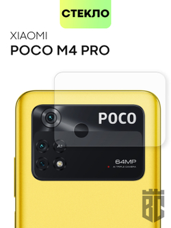 Стекло на камеру BROSCORP для Poco M4 Pro оптом (арт. XM-PM4PRO(4G)-CLEAR-CAM-GLASS)