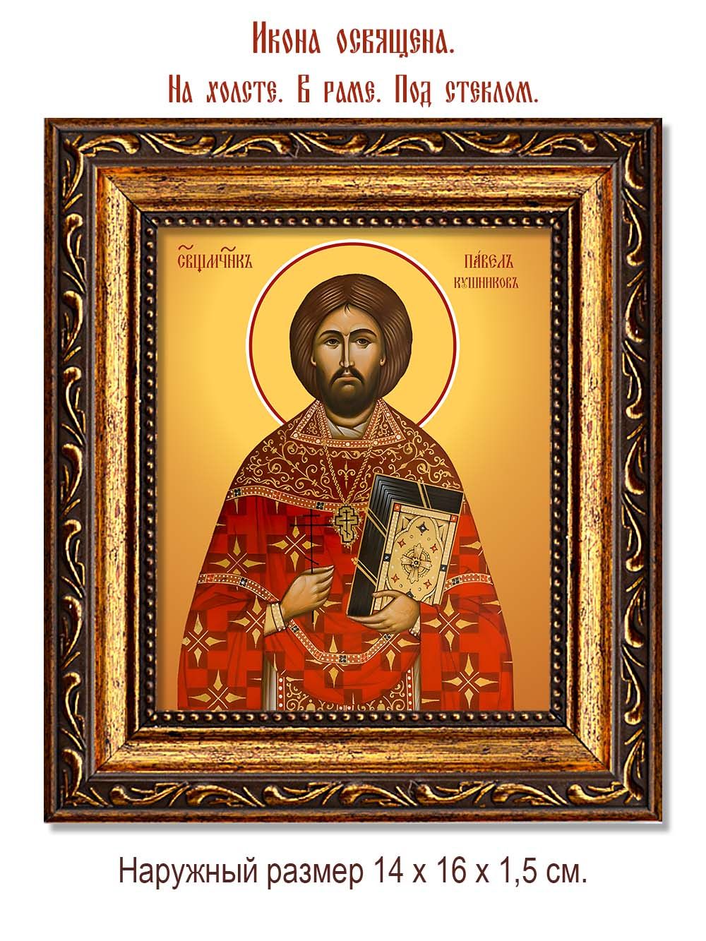 Павел Кушников священномученик. Икона на холсте.