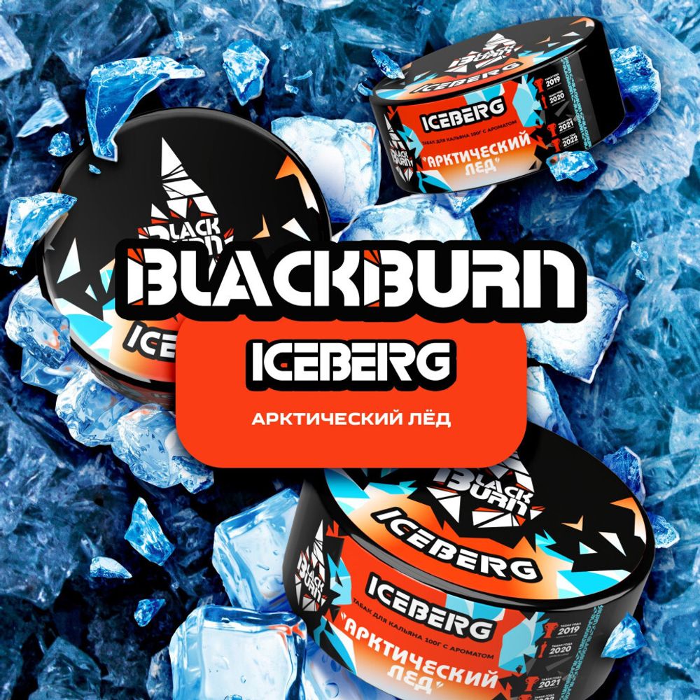 BlackBurn Iceberg (Холодок) 200г