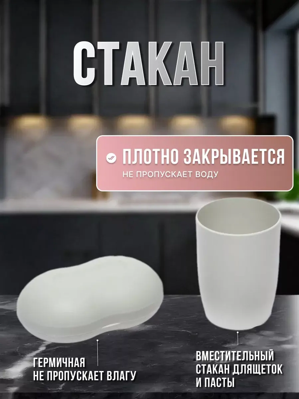 Набор дорожный Ларго:футляр зубной щетки,мыльница,стакан