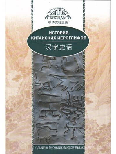 История китайских иероглифов