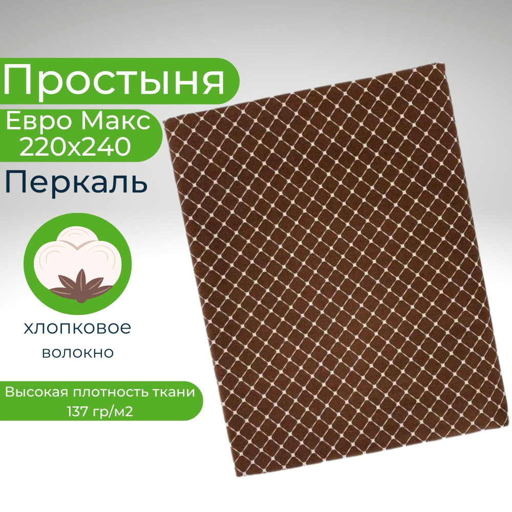 Простыня 200х220 Евро Хлопок Бязь