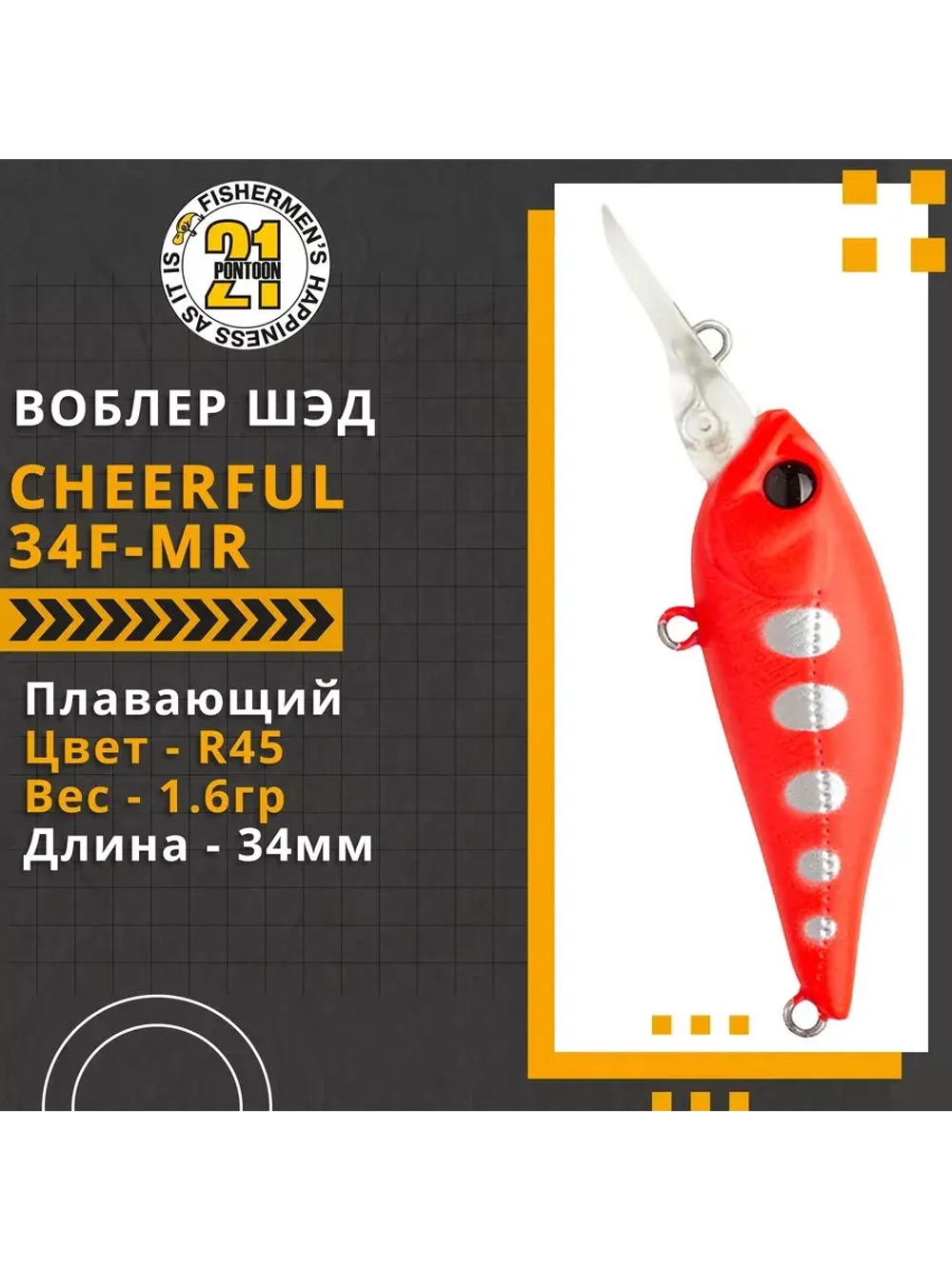 Воблер Cheerful 34F-MR 34мм. 1.6гр. заглубление 0.6-1 м. R45