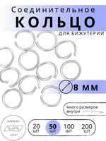 Кольцо соединительное для бижутерии, диаметр 8мм, толщина 0.7 мм, Цвет: серебро, 50 штук