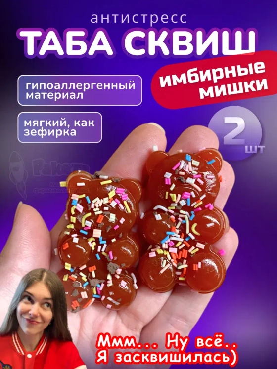 Антистресс Таба сквиш имбирные мишки 2 шт новогодний липкий