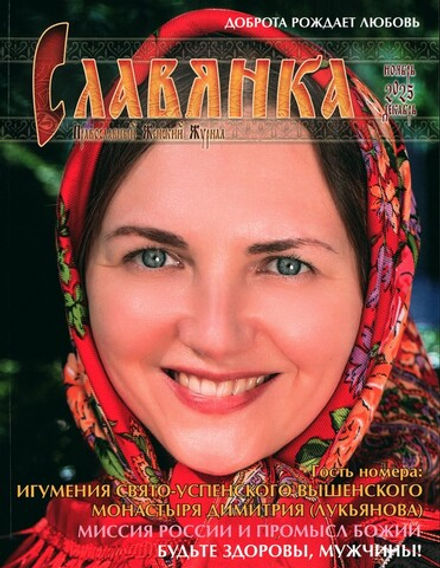 Журнал "Славянка" №6 ноябрь-декабрь 2025 г.