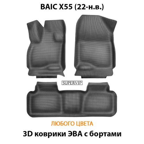 Автомобильные коврики ЭВА с бортами для BAIC X55 (22-н.в.)